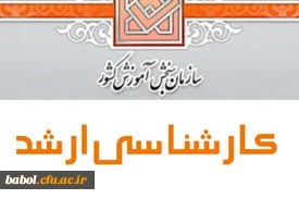 افتخاری دیگر از دانشجو معلمان ساعی مرکز در مقطع کارشناسی ارشد دانشگاهها