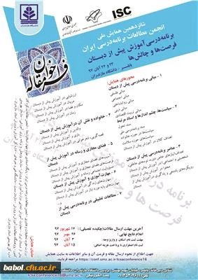 شانزدهمین همایش سالانه انجمن مطالعات برنامه درسی ایران با عنوان: برنامه درسی آموزش پیش از دبستان، فرصت ها و چالش ها