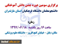 برگزاری سومین دوره جشن دانش آموختگی دانشجومعلمان دانشگاه فرهنگیان استان مازندران