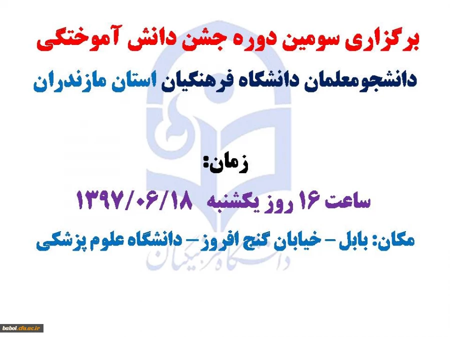 برگزاری سومین دوره جشن دانش آموختگی دانشجومعلمان دانشگاه فرهنگیان استان مازندران