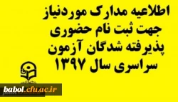 اطلاعیه مدارک لازم جهت ثبت نام حضوری پذیرفته شدگان آزمون سراسری سال 1397