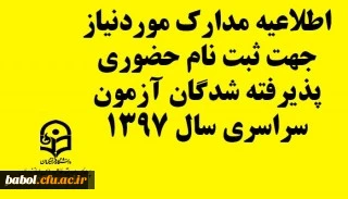 اطلاعیه مدارک لازم جهت ثبت نام حضوری پذیرفته شدگان آزمون سراسری سال 1397