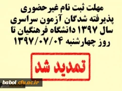 اطلاعیه تمدید زمان ثبت نام غیرحضوری پذیرفته شدگان آزمون سراسری سال 1397 دانشگاه فرهنگیان