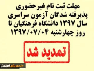 اطلاعیه تمدید زمان ثبت نام غیرحضوری پذیرفته شدگان آزمون سراسری سال 1397 دانشگاه فرهنگیان