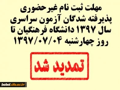 اطلاعیه تمدید زمان ثبت نام غیرحضوری پذیرفته شدگان آزمون سراسری سال 1397 دانشگاه فرهنگیان