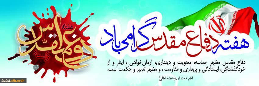 هفته دفاع مقدس گرامی باد