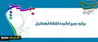 بیانیه بسیج اساتید و کارکنان دانشگاه فرهنگیان به مناسبت هفته دفاع مقدس