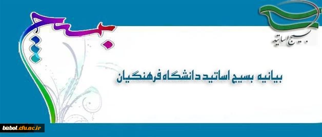 بیانیه بسیج اساتید و کارکنان دانشگاه فرهنگیان به مناسبت هفته دفاع مقدس