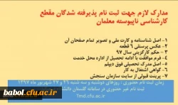 قابل توجه معلمان پذیرفته شده در آزمون کارشناسی ناپیوسته 