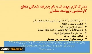 قابل توجه معلمان پذیرفته شده در آزمون کارشناسی ناپیوسته 