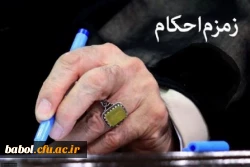 مسابقه زمزم احکام