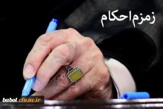 مسابقه زمزم احکام
هر روز یک مسابقه یک جایزه