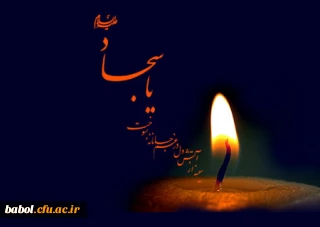 سالروز شهادت مظلومانه وارث نهضت عاشورا تسلیت باد.