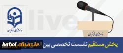 پخش مستقیم نشست تخصصی بین المللی تربیت معلم