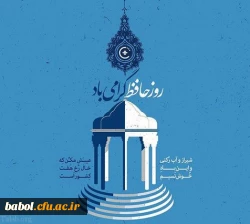 روز بزرگداشت حافظ