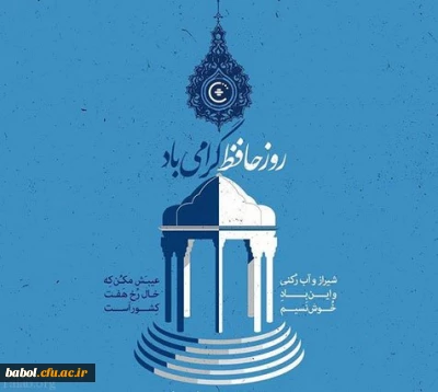 روز بزرگداشت حافظ