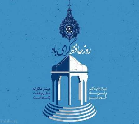 روز بزرگداشت حافظ