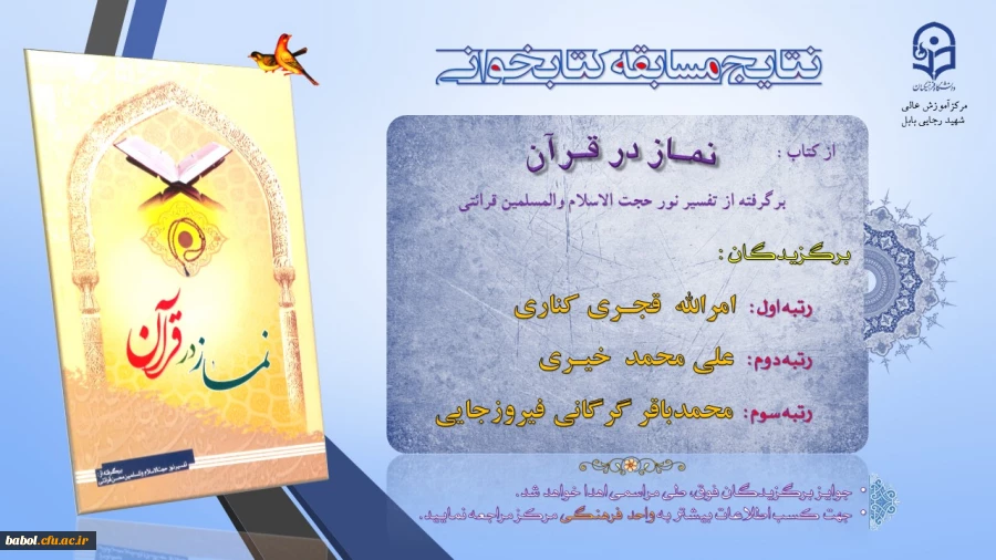 اعلام نتایج برگزیدگان اولین مسابقه کتابخوانی دانشجویان جدید الورود