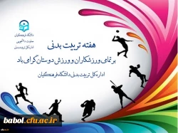 دکتر معصومه علی نژاد معاون دانشجویی دانشگاه فرهنگیان به مناسبت روز تربیت بدنی و ورزش پیام تبریکی صادر کرد.

به گزارش روابط عمومی معاونت دانشجویی، در متن این پیام آمده است: