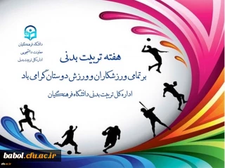 در پیام دکترعلی نژاد معاون دانشجویی دانشگاه فرهنگیان به مناسبت هفته تربیت بدنی آمده است:
روز تربیت بدنی، روز اندیشیدن به روش های توسعه و رشد وجودی انسان و معرفی الگوهای انسانیت و پهلوانی است