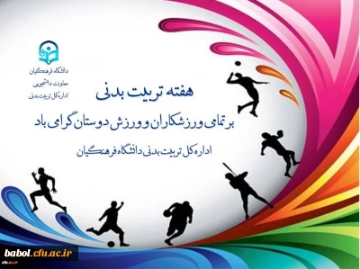 در پیام دکترعلی نژاد معاون دانشجویی دانشگاه فرهنگیان به مناسبت هفته تربیت بدنی آمده است:
روز تربیت بدنی، روز اندیشیدن به روش های توسعه و رشد وجودی انسان و معرفی الگوهای انسانیت و پهلوانی است