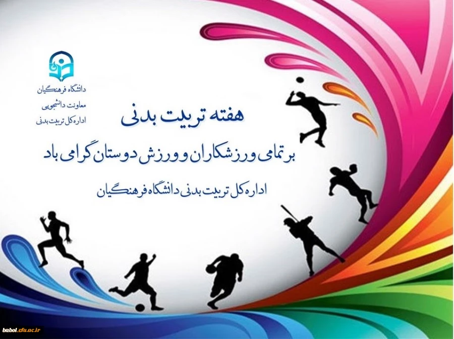 دکتر معصومه علی نژاد معاون دانشجویی دانشگاه فرهنگیان به مناسبت روز تربیت بدنی و ورزش پیام تبریکی صادر کرد.

به گزارش روابط عمومی معاونت دانشجویی، در متن این پیام آمده است: