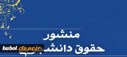 منشور حقوق و تکالیف دانشجو معلمان در دانشگاه فرهنگیان