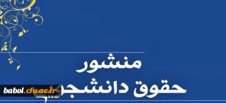منشور حقوق و تکالیف دانشجو معلمان در دانشگاه فرهنگیان