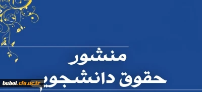 منشور حقوق و تکالیف دانشجو معلمان در دانشگاه فرهنگیان
