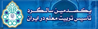 یکصدمین سالگرد تاسیس تربیت معلم