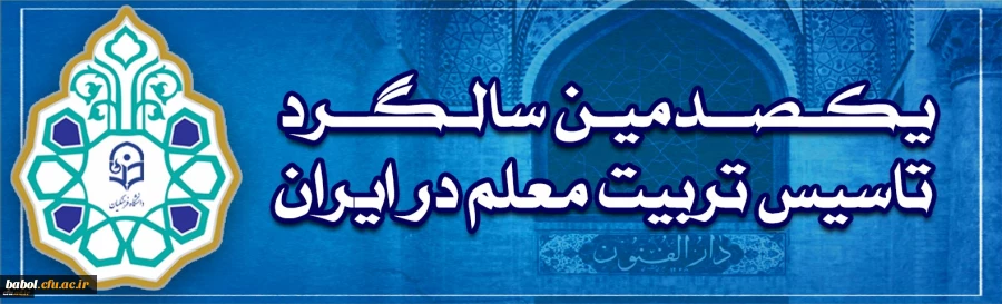 یکصدمین سالگرد تاسیس تربیت معلم