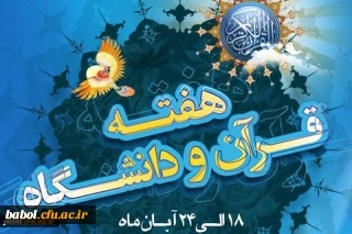 به مناسبت هفته قرآنی دانشگاه ها (18 تا 24 آبان )
مسابقه خلاصه نویسی کتاب    قرآن در اسلام
