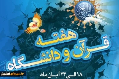 به مناسبت هفته قرآنی دانشگاه ها (18 تا 24 آبان )
مسابقه خلاصه نویسی کتاب    قرآن در اسلام