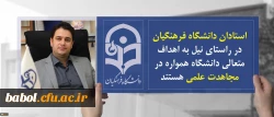 استادان دانشگاه فرهنگیان در راستای نیل به اهداف متعالی دانشگاه همواره در مجاهدت علمی هستند