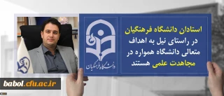 دکتر روشندل معاون آموزشی و تحصیلات تکمیلی:
استادان دانشگاه فرهنگیان در راستای نیل به اهداف متعالی دانشگاه همواره در مجاهدت علمی هستند