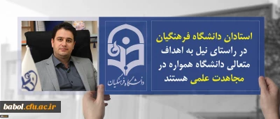 دکتر روشندل معاون آموزشی و تحصیلات تکمیلی:
استادان دانشگاه فرهنگیان در راستای نیل به اهداف متعالی دانشگاه همواره در مجاهدت علمی هستند