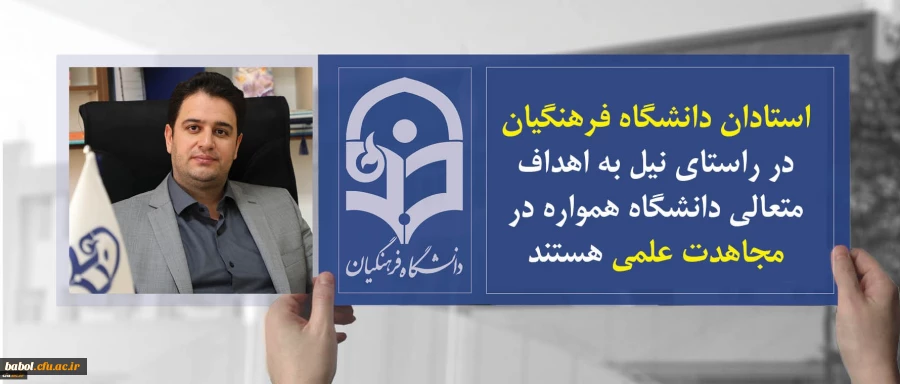 استادان دانشگاه فرهنگیان در راستای نیل به اهداف متعالی دانشگاه همواره در مجاهدت علمی هستند