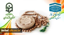 تقدیر ستاد اقامه نماز استان مازندران از مجموعه دانشگاه فرهنگیان استان