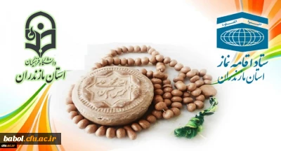 تقدیر ستاد اقامه نماز استان مازندران از مجموعه دانشگاه فرهنگیان استان