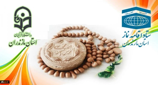 تقدیر ستاد اقامه نماز استان مازندران از مجموعه دانشگاه فرهنگیان استان