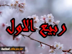 ربیع ماه ولادت خورشید بی غروب، عشق بی پایان، جلوه صفات حسنای الهی، سرچشمه رحمت و عطوفت، مظهر عشق و فداکاری مبارک باد.