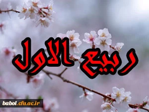 فرا رسیدن ماه ربیع الاول و ایام با سعادت میلاد آخرین پیام آور الهی، پیامبر رحمت، حضرت محمد مصطفی (ص) مبارک