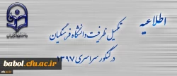 اطلاعیه تکمیل ظرفیت دانشگاه فرهنگیان برای آزمون سراسری 1397