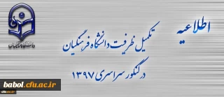 اطلاعیه تکمیل ظرفیت دانشگاه فرهنگیان برای آزمون سراسری 1397
