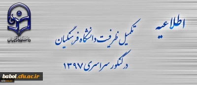 اطلاعیه تکمیل ظرفیت دانشگاه فرهنگیان برای آزمون سراسری 1397