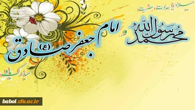 فرارسیدن سالروز ولادت با سعادت آخرین پیامبر الهی حضرت محمد (ص) و حضرت امام جعفر صادق (ع) را به همه مسلمانان و دیگر آزادیخواهان جهان تبریک می گوئیم.