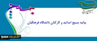 بیانیه بسیج اساتید و کارکنان دانشگاه فرهنگیان:
درخشش نخبگان بسیجی در عرصه های جهانی مهر تأییدی بر اثرگذاری، محبوبیت و اقتدار بسیج