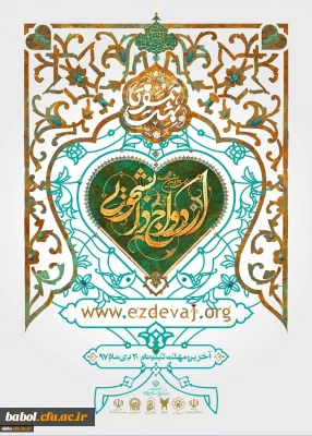 شرایط ثبت نام ازدواج دانشجویی