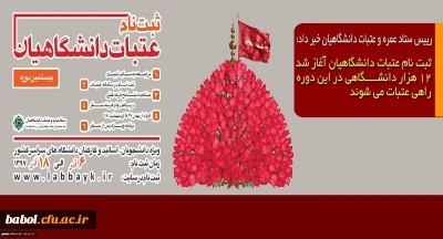 آغاز ثبت نام متقاضیان اعزام به عتبات عالیات