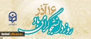16 آذر روز دانشجو گرامی باد
